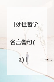 处世哲学名言警句(2)