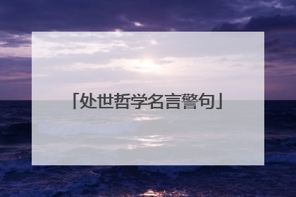 处世哲学名言警句