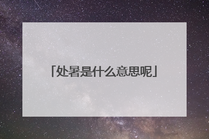 处暑是什么意思呢