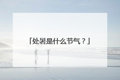 处暑是什么节气？