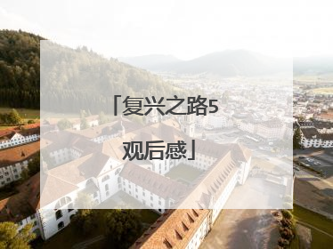 复兴之路5 观后感