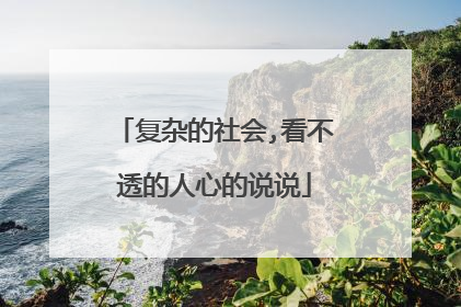 复杂的社会,看不透的人心的说说