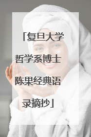 复旦大学哲学系博士陈果经典语录摘抄