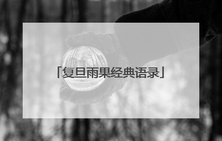 复旦雨果经典语录