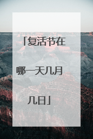 复活节在哪一天几月几日