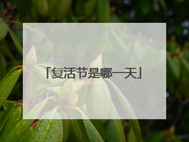 复活节是哪一天