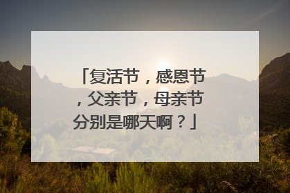 复活节，感恩节，父亲节，母亲节分别是哪天啊？