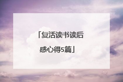 复活读书读后感心得5篇