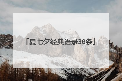 夏七夕经典语录30条