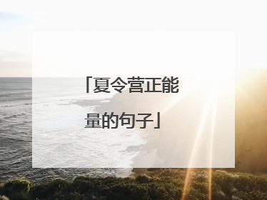 夏令营正能量的句子