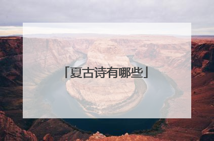夏古诗有哪些