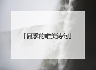 夏季的唯美诗句