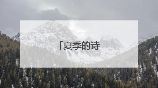 夏季的诗句有哪些