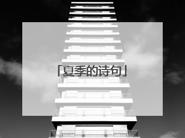 夏季的诗句