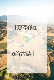 夏季的20首古诗