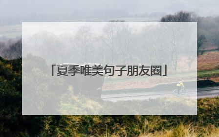 夏季唯美句子朋友圈