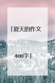 夏天的作文400字