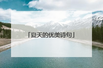 夏天的优美诗句