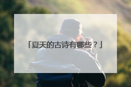 夏天的古诗有哪些?