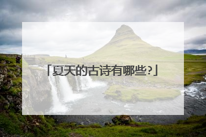 夏天的古诗有哪些?