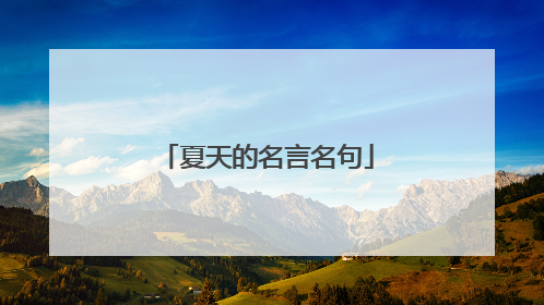 夏天的名言名句