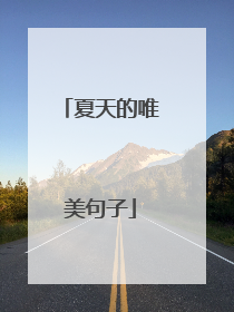 夏天的唯美句子