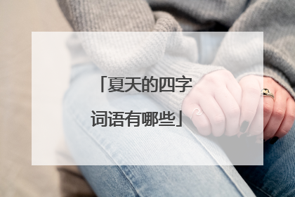 夏天的四字词语有哪些