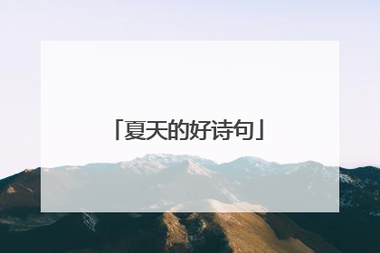 夏天的好诗句