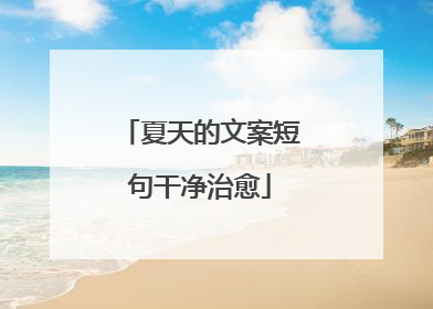 夏天的文案短句干净治愈