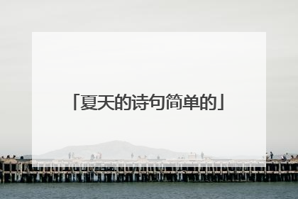 夏天的诗句简单的