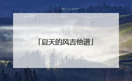 夏天的风吉他谱