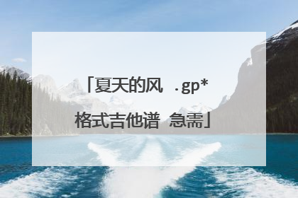 夏天的风 .gp* 格式吉他谱 急需