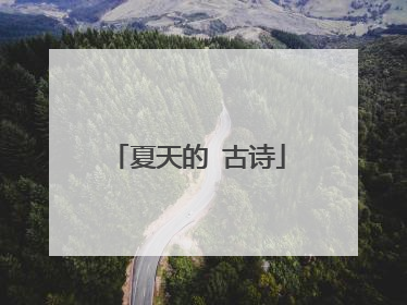 夏天的 古诗