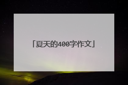 夏天的400字作文