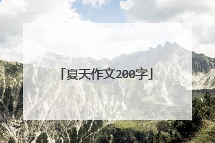 夏天作文200字