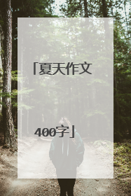 夏天作文400字