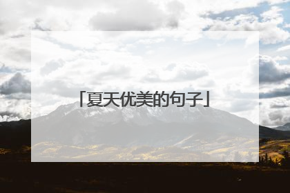夏天优美的句子