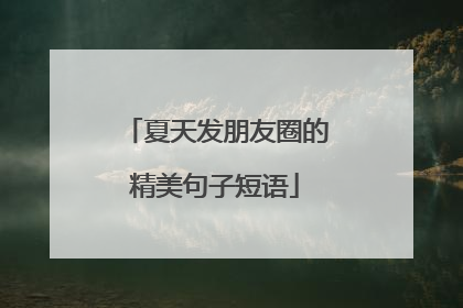 夏天发朋友圈的精美句子短语