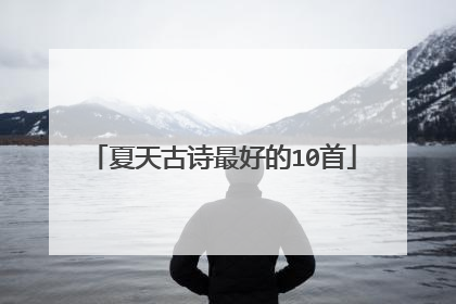 夏天古诗最好的10首