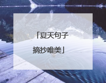 夏天句子摘抄唯美