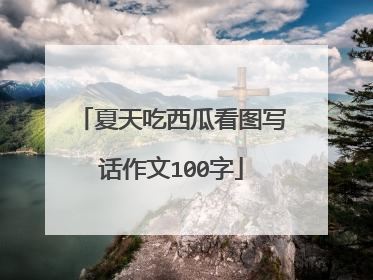 夏天吃西瓜看图写话作文100字