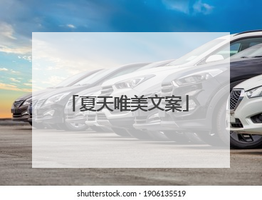 夏天唯美文案