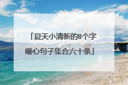 夏天小清新的8个字暖心句子集合六十条