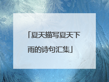 夏天描写夏天下雨的诗句汇集