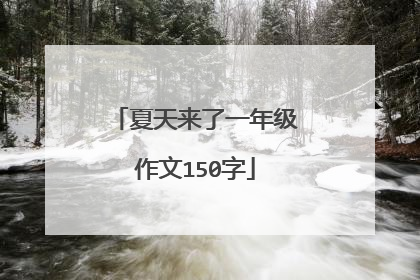 夏天来了一年级作文150字