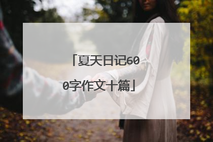 夏天日记600字作文十篇