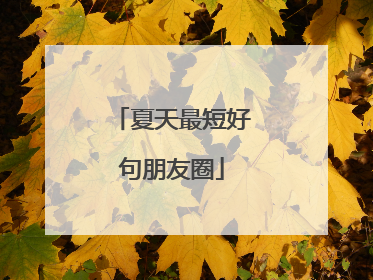 夏天最短好句朋友圈