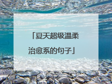 夏天超级温柔治愈系的句子