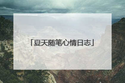 夏天随笔心情日志