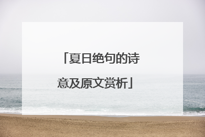 夏日绝句的诗意及原文赏析